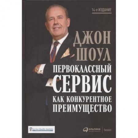 Управление персоналом, книга Первоклассный сервис как конкурентное преимущество заказать