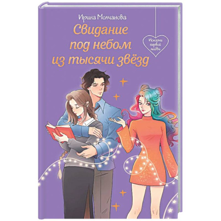 Отечественный любовный роман, книга Свидание под небом из тысячи звезд заказать