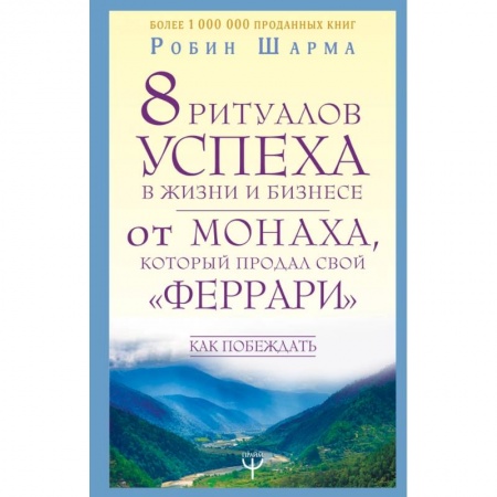 Психология, книга 8 ритуалов успеха в жизни и бизнесе от монаха, который продал свой 'феррари'. Как побеждать заказать