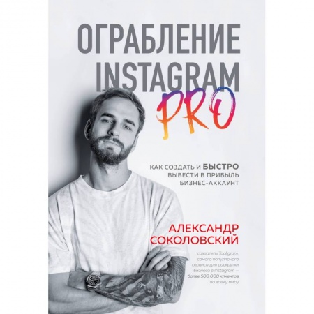 Справочная литература, книга Ограбление Instagram PRO. Как создать и быстро вывести на прибыль бизнес-аккаунт заказать