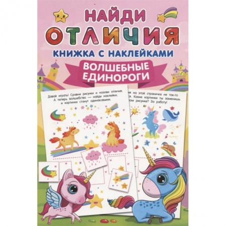 Книжки с наклейками, книга Волшебные единороги заказать