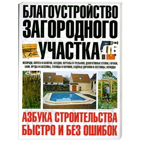 Книги, книга Благоустройство загородного участка. Азбука строительства быстро и без ошибок заказать