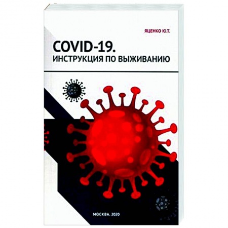 Красота и здоровье, книга COVID-19. Инструкция по выживанию заказать