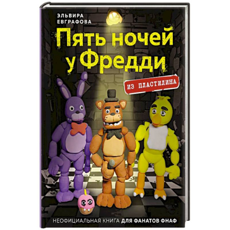 Детская литература, книга Пять ночей у Фредди из пластилина. Неофициальная книга для фанатов ФНАФ заказать