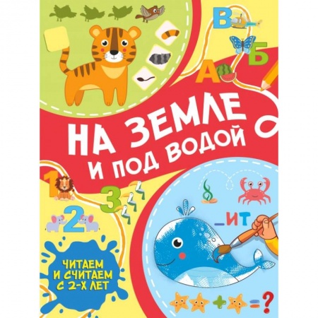 Развитие общих способностей, книга На земле и под водой заказать