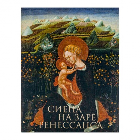 Живопись, книга Сиена на заре Ренессанса. Каталог выставки заказать