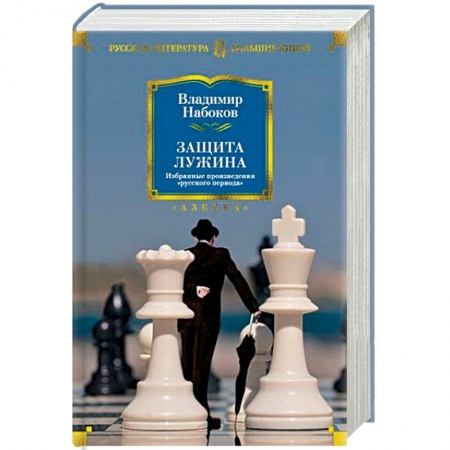Русская классика, книга Защита Лужина. Избранные произведения 'русского периода' заказать