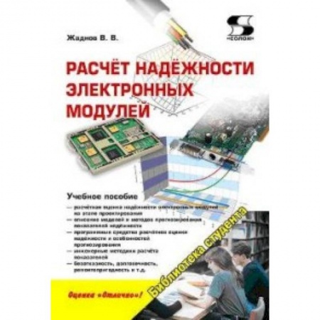 Книги, книга Расчёт надёжности электронных модулей: научное издание заказать
