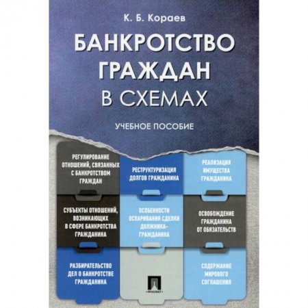 Гражданское право, книга Банкротство граждан в схемах заказать