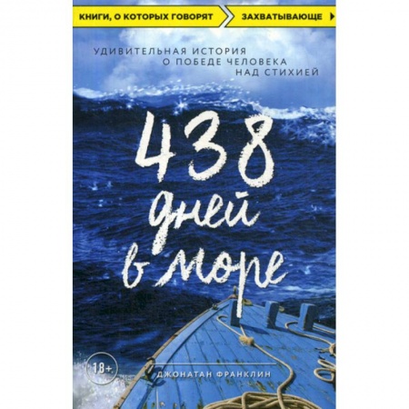 Зарубежная современная проза, книга 438 дней в море заказать