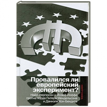 Книги, книга Провалился ли европейский эксперимент?Найл Фергюсон и Йозеф Йоффе против лорда Питера Мендельсона и Даниэля Кон-Бендита заказать
