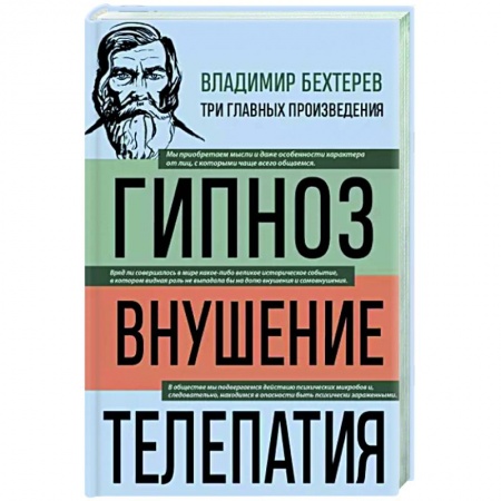 Гипноз. Гипнотерапия, книга Владимир Бехтерев. Гипноз. Внушение. Телепатия заказать