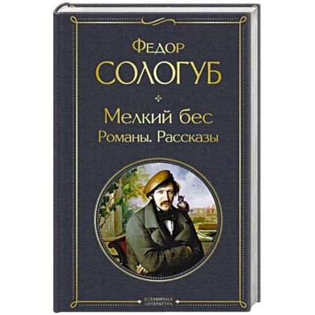 Русская классика, книга Мелкий бес. Романы. Рассказы заказать