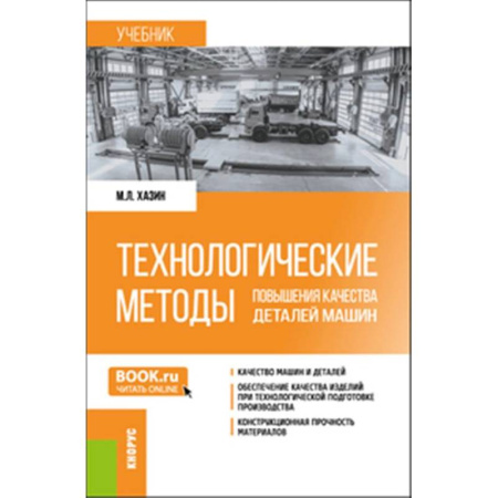 Технические науки в целом, книга Технологические методы повышения качества деталей машин: Учебник заказать