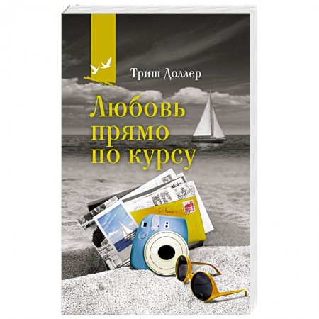 Зарубежный любовный роман, книга Любовь прямо по курсу заказать