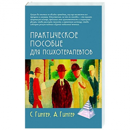 Психиатрия. Психопатология. Сексопатология, книга Практическое пособие для психотерапевтов заказать