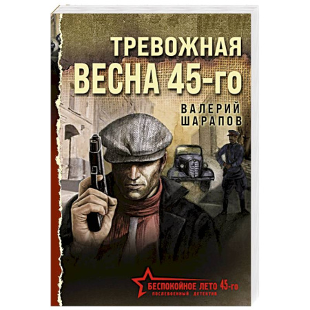 Боевики, военные, книга Тревожная весна 45-го заказать