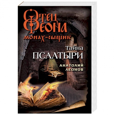 Отечественный мужской детектив, книга Тайна псалтыри заказать