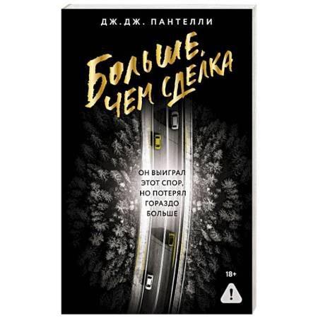 Зарубежный детектив, книга Больше, чем сделка заказать