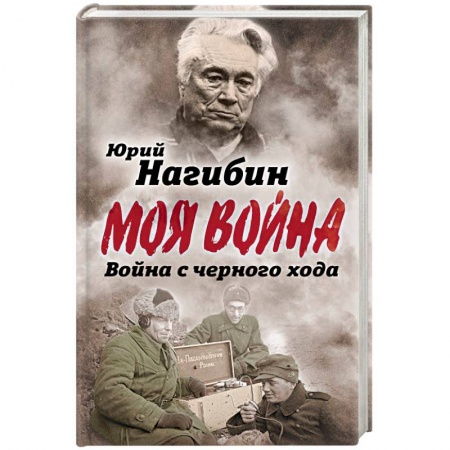 Мемуары, биографии военных деятелей, книга Война с черного хода заказать