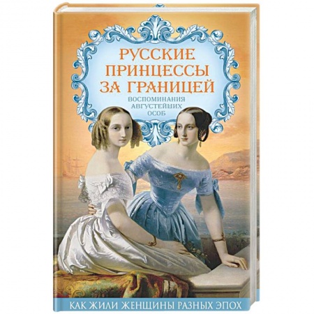 Другие издания, книга Русские принцессы за границей. Воспоминания августейших особ заказать