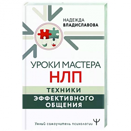 Психология масс и соционика, книга Уроки Мастера НЛП. Техники эффективного общения заказать