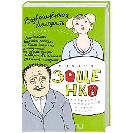 Русская современная проза, книга Собрание сочинений в 3-х томах. Том 3. Возвращенная молодость заказать