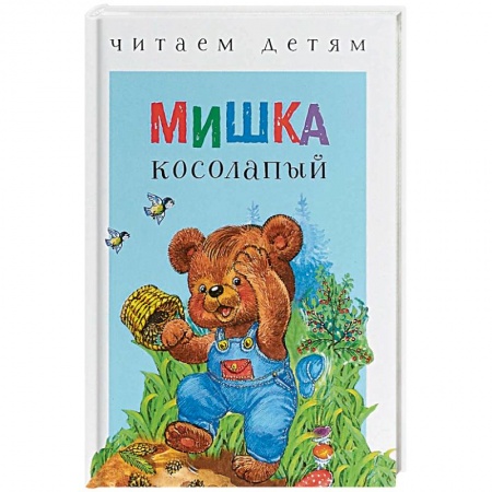 Сказки и истории для малышей, книга Мишка косолапый заказать