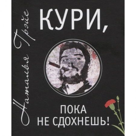 Психология, книга Кури, пока не сдохнешь! заказать