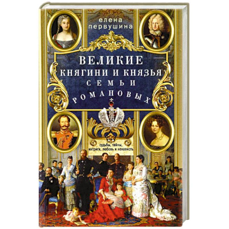 От Руси до России, книга Великие княгини и князья семьи Романовых. Судьбы, тайны, интриги, любовь и ненависть… заказать