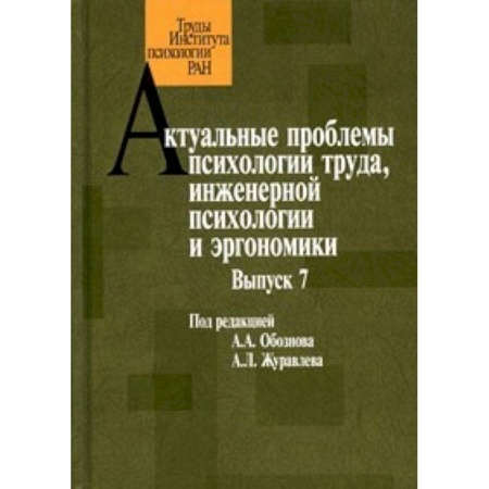 Книги, книга Актуальные проблемы психологии труда. Выпуск 7 заказать