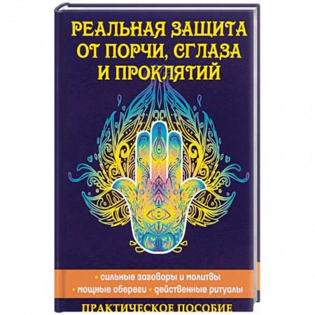 Колдовство. Практическая магия, книга Реальная защита от порчи, сглаза и проклятий заказать