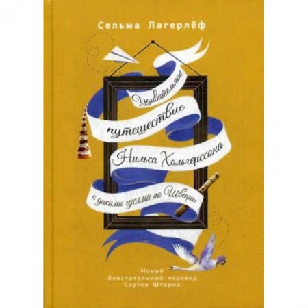 Сказки зарубежных писателей, книга Удивительное путешествие Нильса Хольгерссона с дикими гусями по Швеции заказать