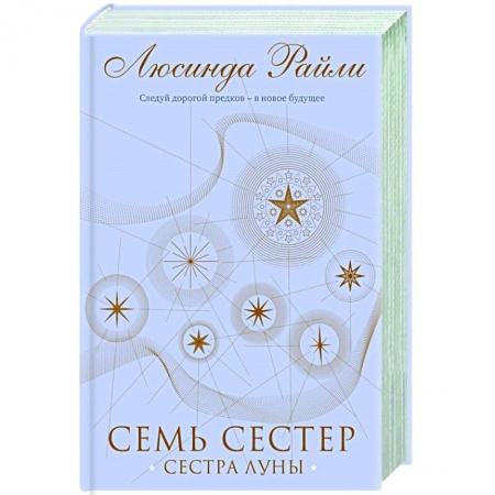 Зарубежная современная проза, книга Семь сестер. Сестра луны заказать