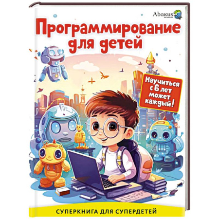 Информатика, книга Программирование для детей. Научиться с 6 лет может каждый! заказать