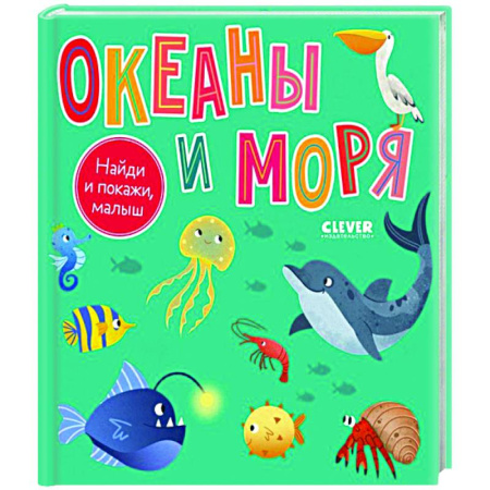 Книги, книга Найди и покажи, малыш. Океаны и моря заказать