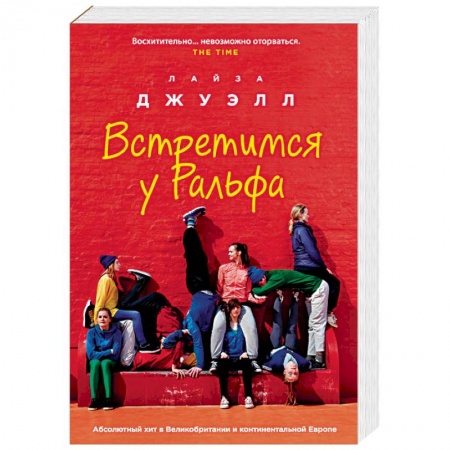 Зарубежный любовный роман, книга Встретимся у Ральфа заказать