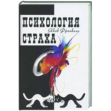 Психологическая практика, книга Психология страха заказать