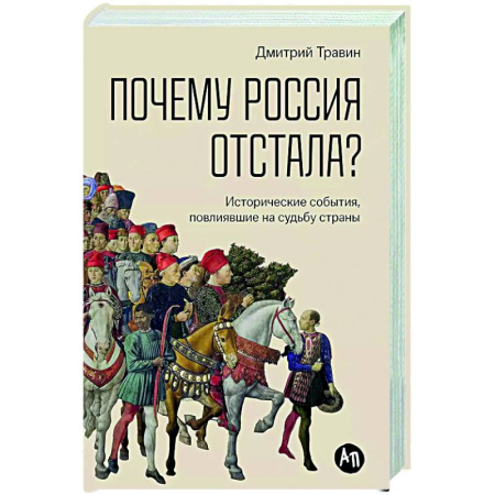 Общие работы по истории России, книга Почему Россия отстала? Исторические события,повлиявшие на судьбу страны заказать