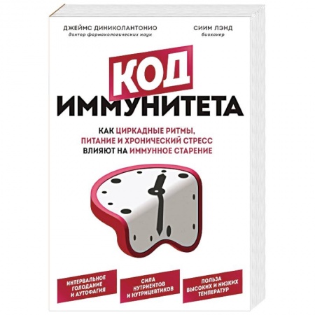 Медицинские энциклопедии и справочники, книга Код иммунитета. Как циркадные ритмы, питание и хронический стресс влияют на иммунное старение заказать