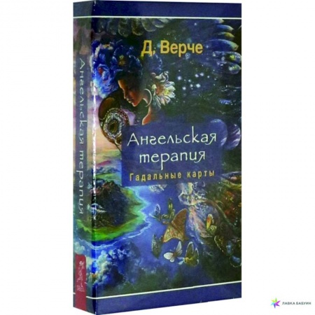 Гадание по картам Таро, книга Ангельская терапия (44 карты) заказать