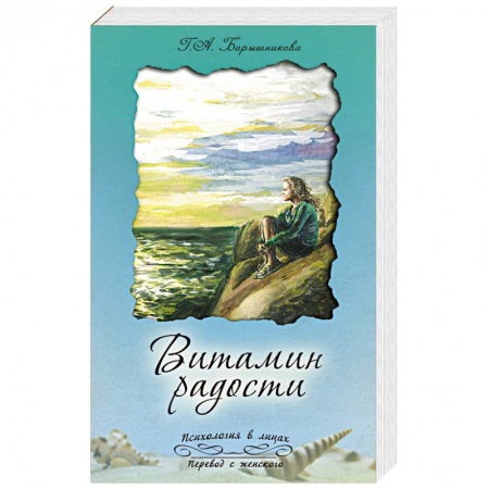 Книги, книга Витамин радости заказать