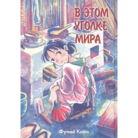 Комиксы. Манга, книга В этом уголке мира заказать