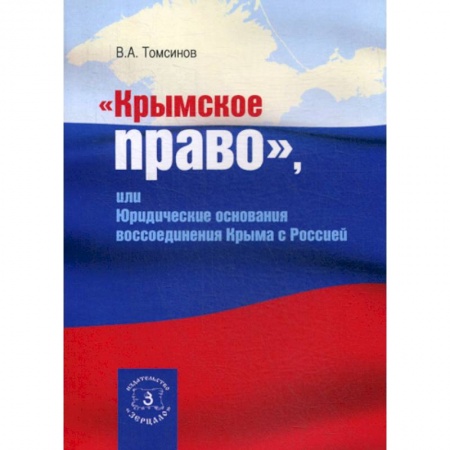 История и теория права, книга Крымское право, или юридические основания воссоединения Крыма с Россией заказать