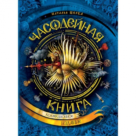 Мистика. Фантастика. Фэнтези, книга Часодейная книга заказать