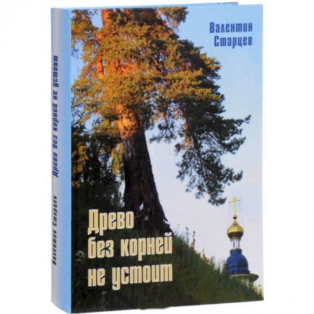 История городов, книга Древо без корней не устоит заказать