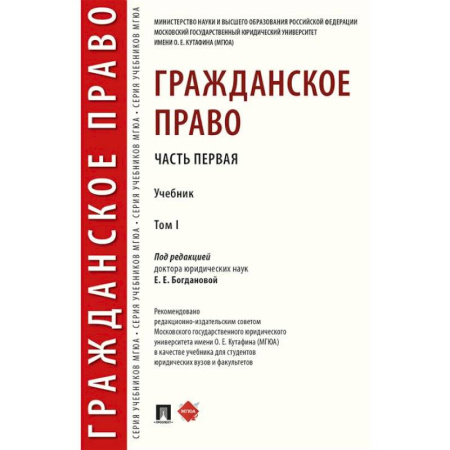 Гражданское право, книга Гражданское право. Учебник. В 2-х томах. Том 1 заказать
