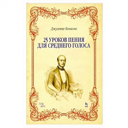 Песенники, ноты, книга 25 уроков пения для среднего голоса. Учебное пособие заказать