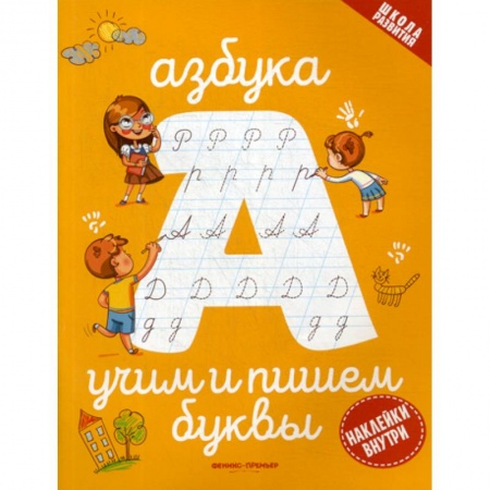 Развитие речи. Чтение, книга Азбука: учим и пишем буквы заказать