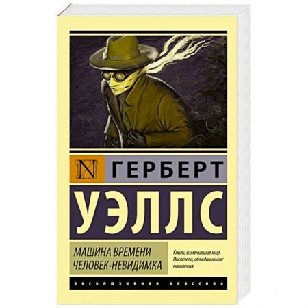 Книги, книга Машина времени. Человек-невидимка заказать